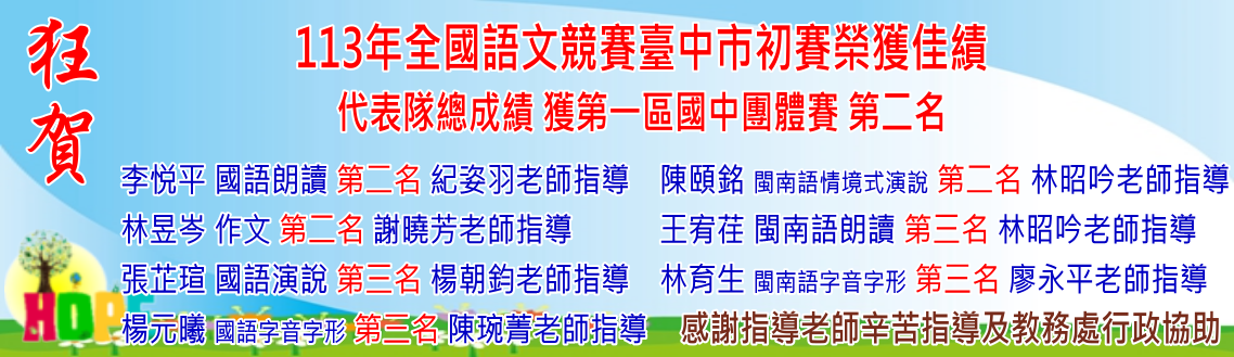 賀！本校參加113年度臺中市語文競賽初賽榮獲第一區國中團體賽 第二名！