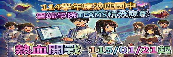 114學年雲端學院TEAM積分競賽