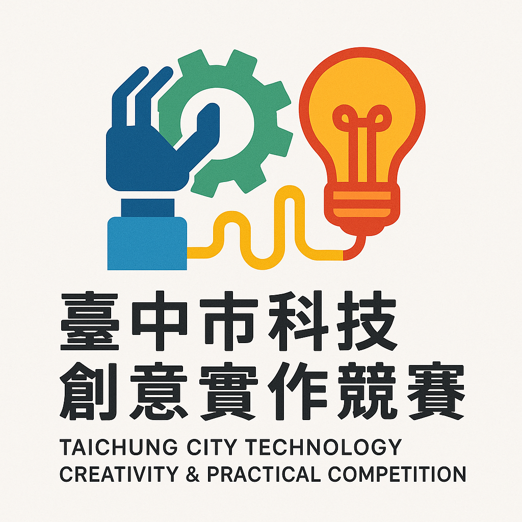 臺中市科技創意實作競賽