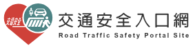 交通安全入口網(另開新視窗)