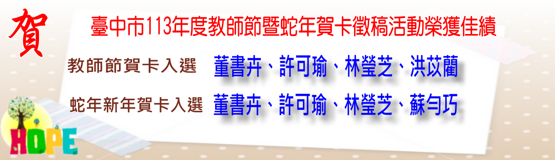賀！本校學生參加臺中市113年教師節暨蛇年賀卡徵稿活動榮獲佳績！