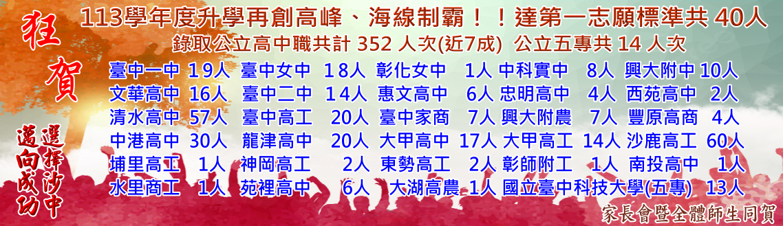 狂賀！113學年度沙鹿國中升學再創高峰、海線制霸！