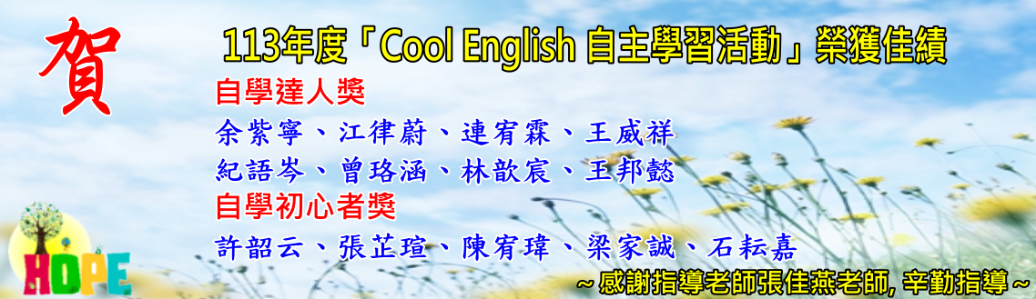 賀！113年度「Cool English 自主學習活動」榮獲佳績~~