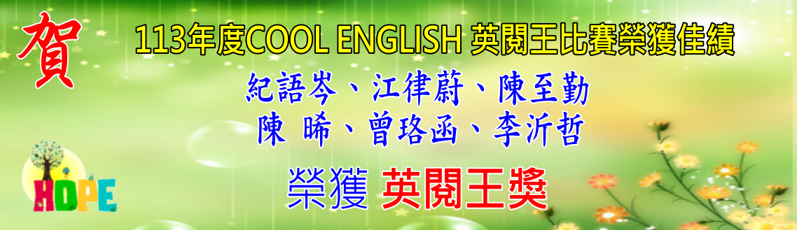 賀！113年度COOL ENGLISH 英閱王比賽 榮獲"英閱王獎"