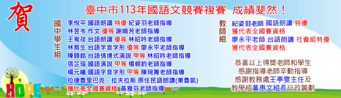 賀！本校參加113年台中市語文競賽複賽榮獲佳績