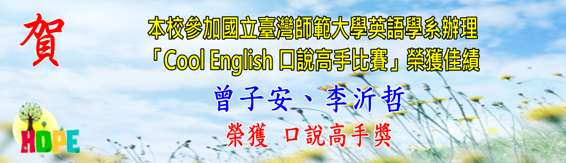 賀！本校曾子安、李沂哲同學參加113年「Cool English 口說高手比賽」獲獎