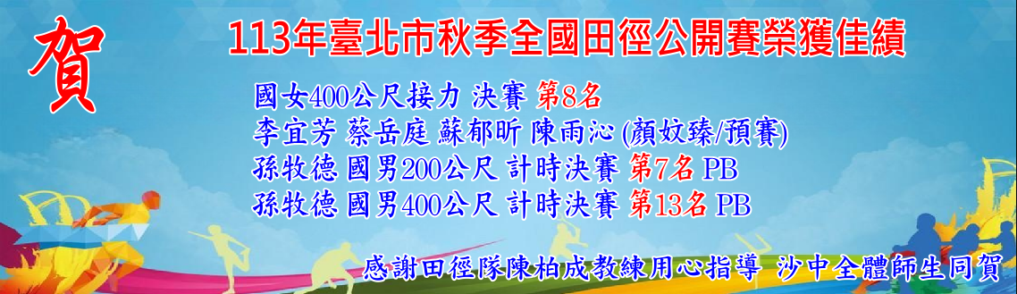 113年臺北市秋季全國田徑公開賽榮獲佳績