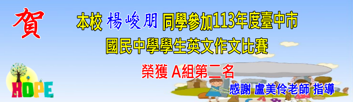 賀！本校參加113年度台中市國中英文作文比賽獲佳績