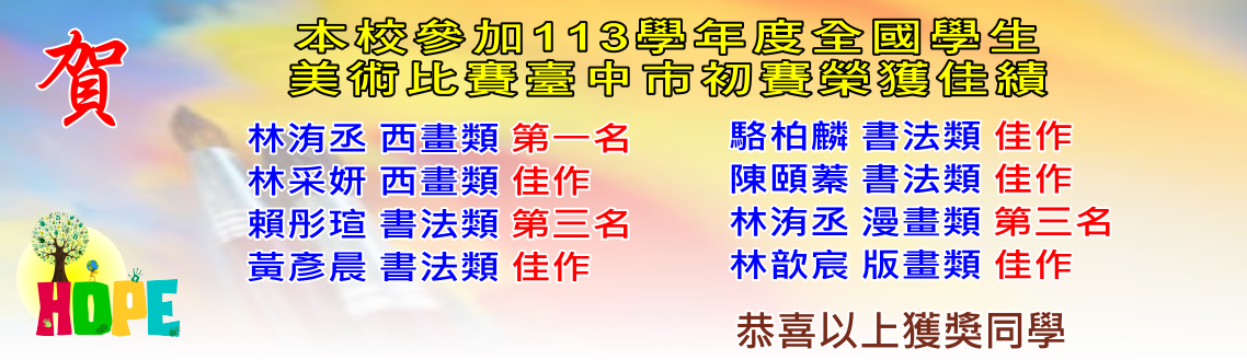 恭喜！本校學生榮獲臺中市113學年度美術比賽初賽佳績