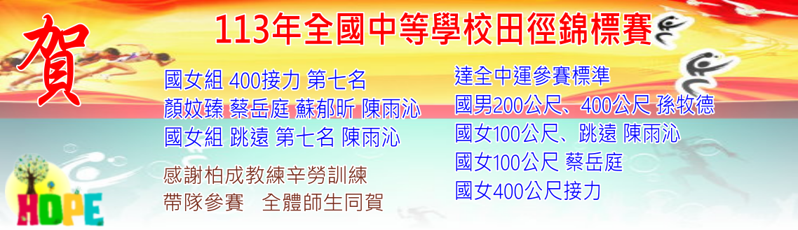 賀！本校田徑隊參加113年全國中等學校田徑錦標賽成果優異