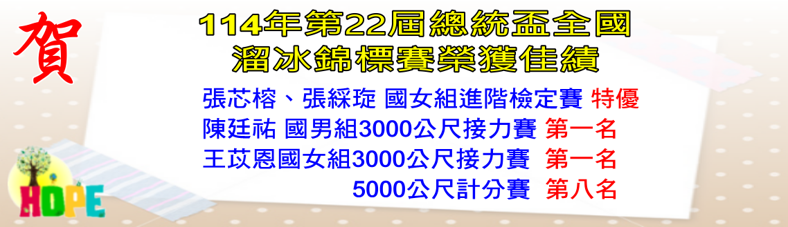 恭賀~114年第22屆總統盃全國溜冰錦標賽沙鹿國中榮獲佳績