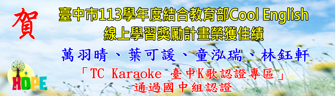賀！本校萬羽晴、葉可諼、童泓瑞、林鈺軒同學參加臺中市113學年度教育部酷英英語線上學習獎勵計畫通過國中組認證