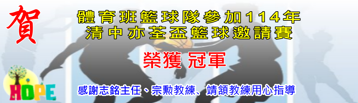 狂賀!體育班籃球隊參加114年清中亦荃盃籃球邀請賽榮獲冠軍