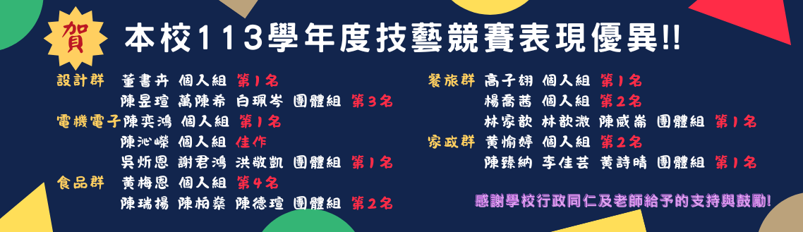 賀！本校113學年度技藝競賽表現優異!!