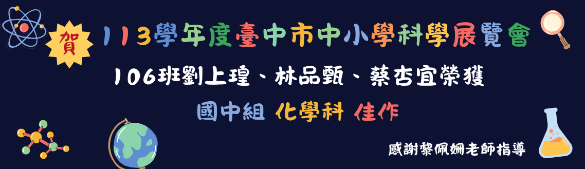 賀!106劉上瑝林品甄蔡杏宜榮獲113學年度臺中市中小學科學展覽國中組化學科佳作