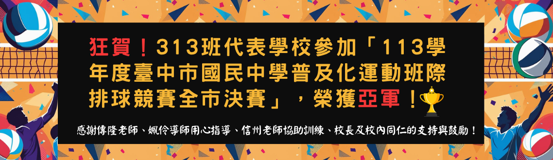狂賀！「113學年度臺中市國民中學普及化運動班際排球競賽全市決賽」，榮獲亞軍！