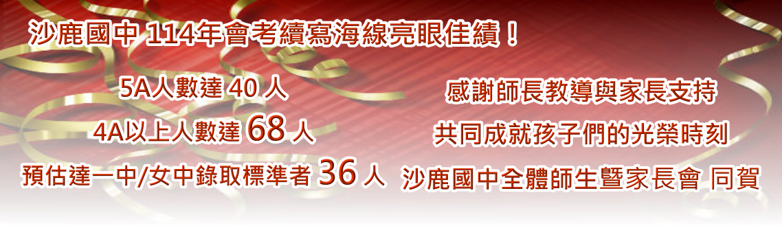 沙鹿國中 114年會考續寫海線亮眼佳績！