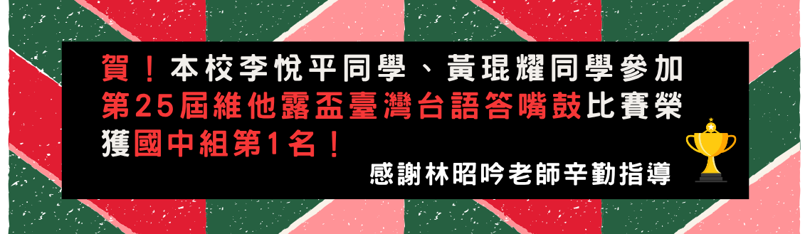 賀！本校李悅平同學、黃琨耀同學參加第25屆維他露盃臺灣台語答嘴鼓比賽國中組第1名
