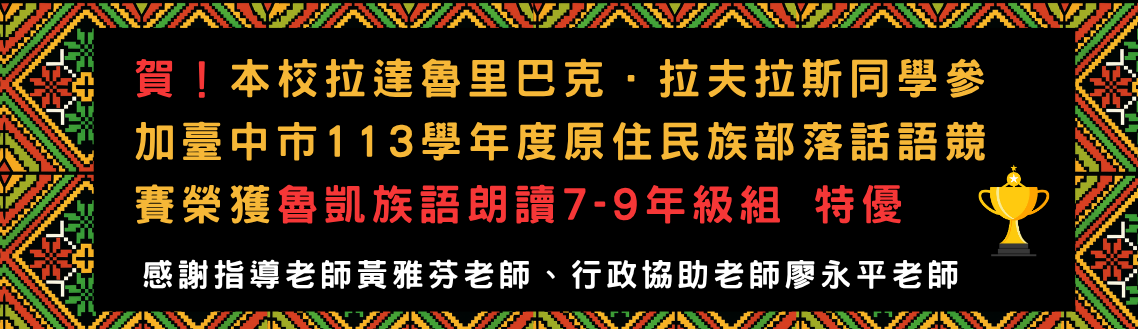 賀拉達魯里巴克．拉夫拉斯同學113學年度原住民族部落話語競賽獲魯凱族語朗讀特優