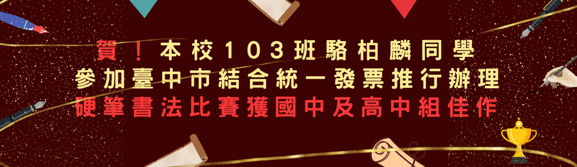 賀本校駱柏麟同學參加臺中市結合統一發票推行辦理硬筆書法比賽獲國中及高中組佳作
