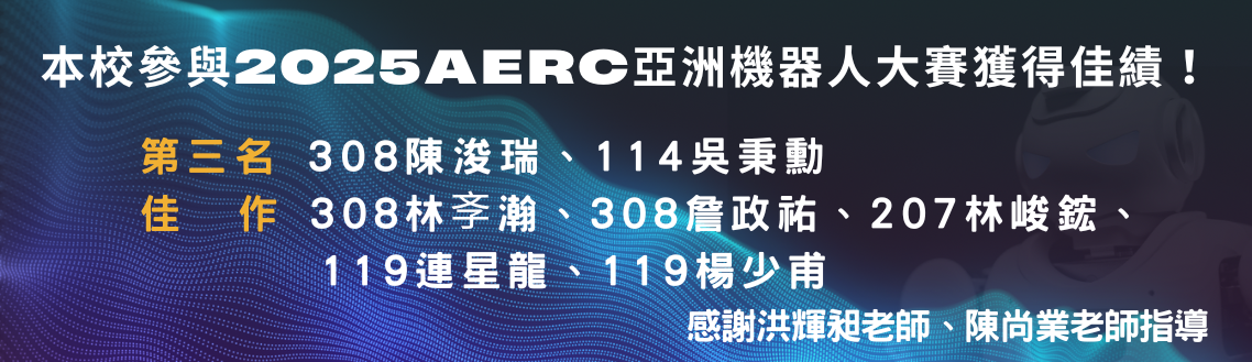 狂賀本校參與2025AERC亞洲機器人大賽獲得佳績！