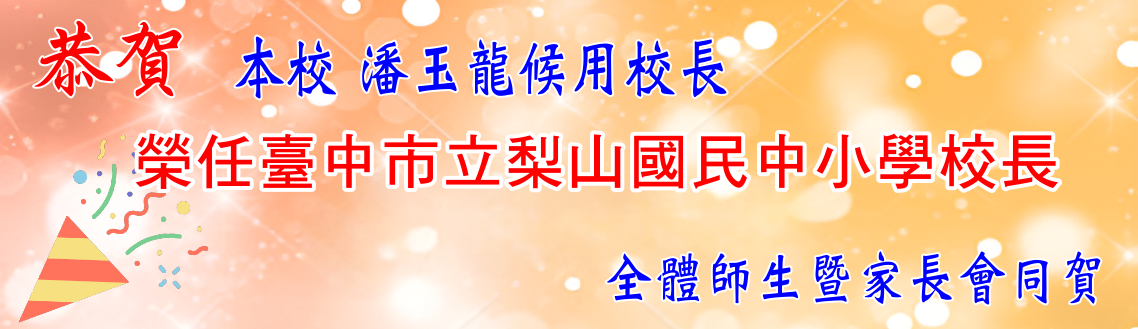 恭賀本校潘玉龍候用校長榮任臺中市立梨山國民中小學校長