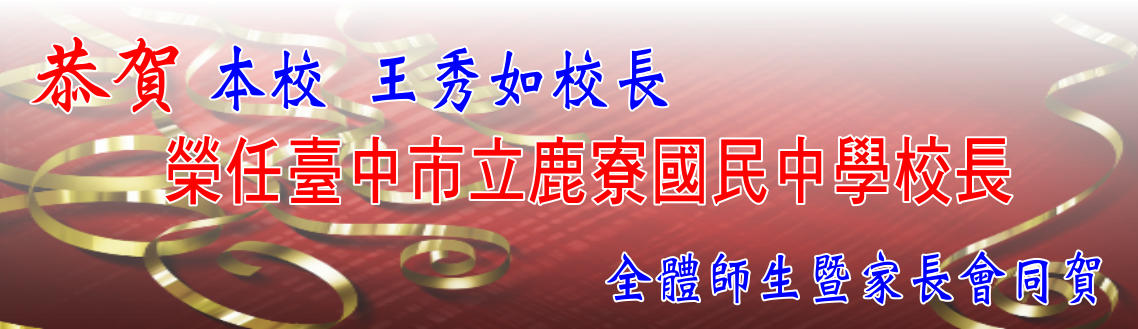 恭賀本校王秀如校長榮任臺中市立鹿寮國民中學校長