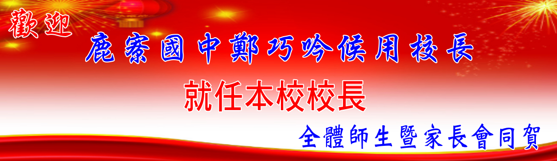 歡迎鹿寮國中鄭巧吟候用校長就任本校校長