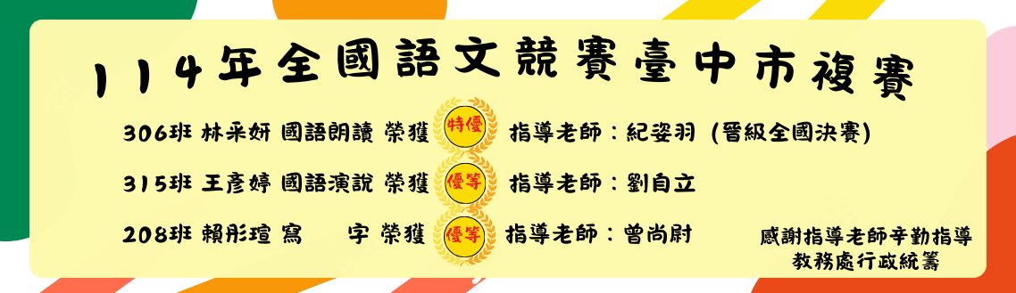 賀！本校參加114年全國語文競賽臺中市複賽，成績優異