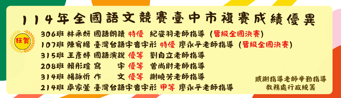 賀！本校參加114年全國語文競賽臺中市複賽，成績優異