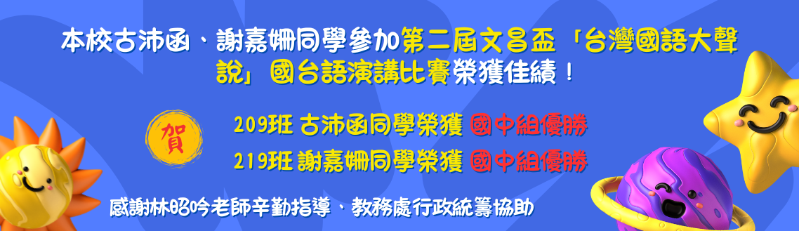第二屆文昌盃「台灣國語大聲說」國台語演講比賽榮獲佳績