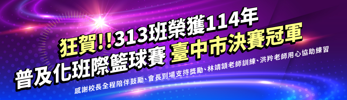 連結到狂賀！313班榮獲114年普及化班際籃球賽臺中市決賽冠軍