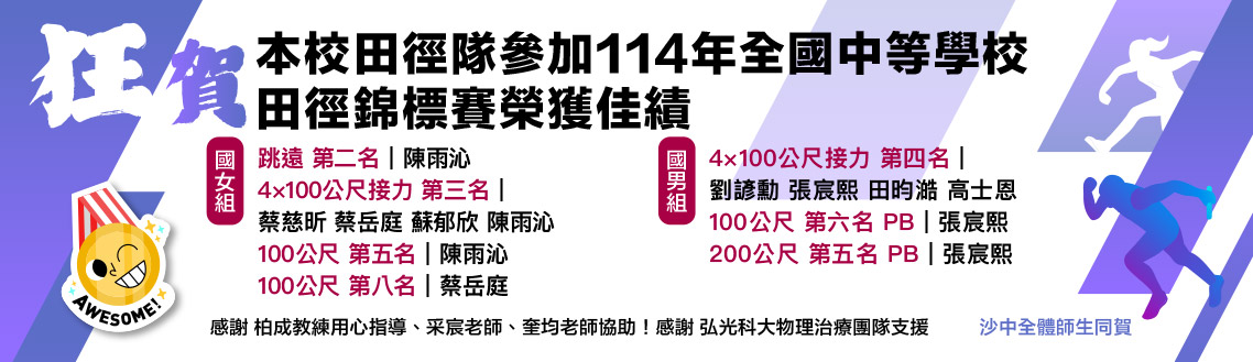 連結到狂賀！本校田徑隊參加114年全國中等學校田徑錦標賽榮獲佳績