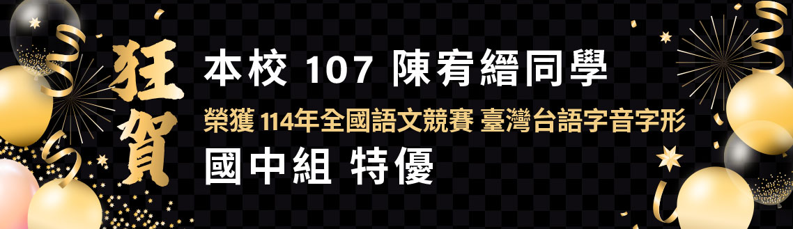 連結到狂賀!!!本校 107陳宥縉同學 榮獲 114年全國語文競賽 臺灣台語字音字形 國中組 特優