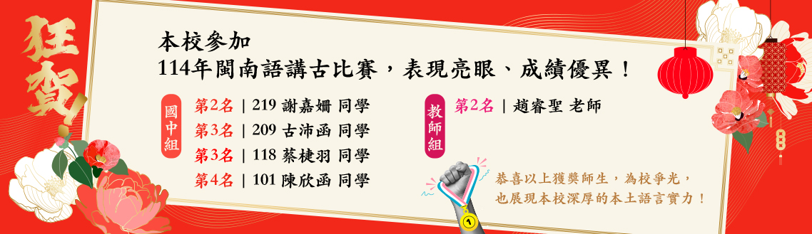 🎉🎉 狂賀!狂賀! 🎉🎉 本校參加 114年閩南語講古比賽，表現亮眼、成績優異！