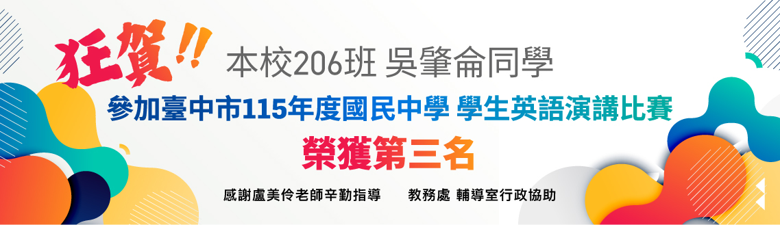 狂賀 本校206班吳肇侖同學 參加臺中市115年度國民中學 學生英語演講比賽 榮獲第三名