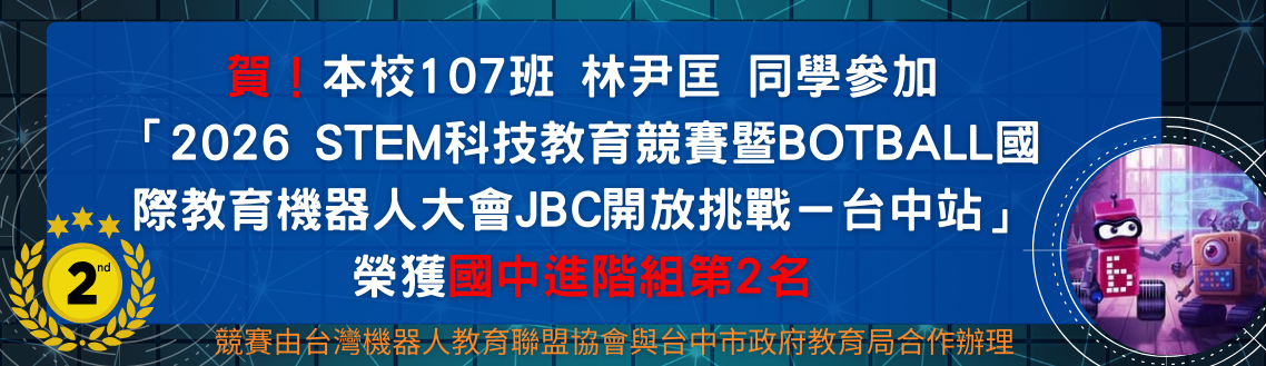 連結到本校林尹匡同學參加「STEM科技教育競賽暨Botball國際教育機器人大會JBC開放挑戰－台中站」榮獲國中進階組第2名
