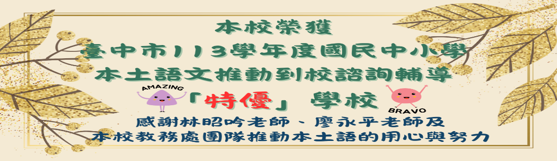 【狂賀】本校榮獲臺中市113學年度國民中小學本土語文推動到校諮詢輔導「特優」學校