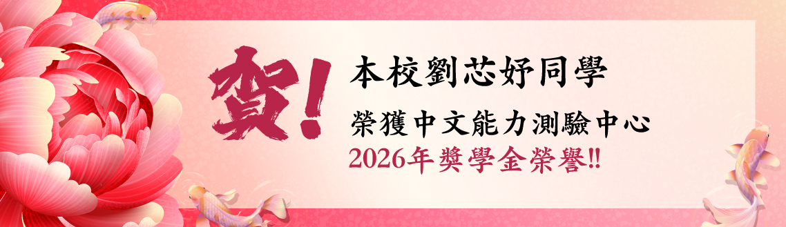 賀！本校劉芯妤同學榮獲中文能力測驗中心2026年獎學金榮譽！
