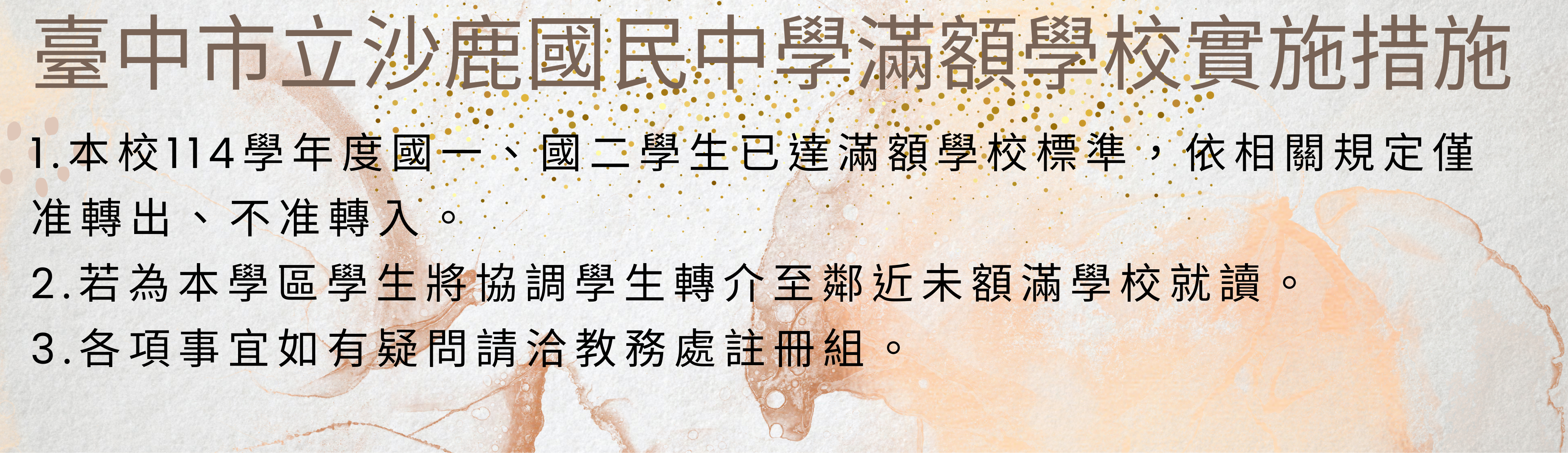 滿額學校公告