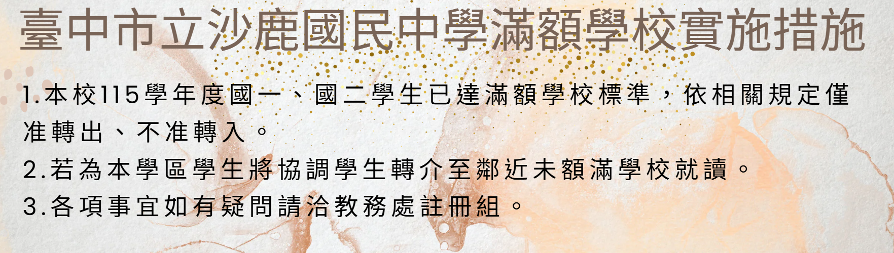 滿額學校公告