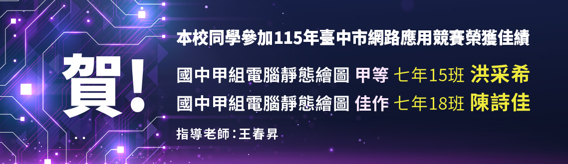 賀～本校同學參加115年臺中市網路應用競賽榮獲佳績
