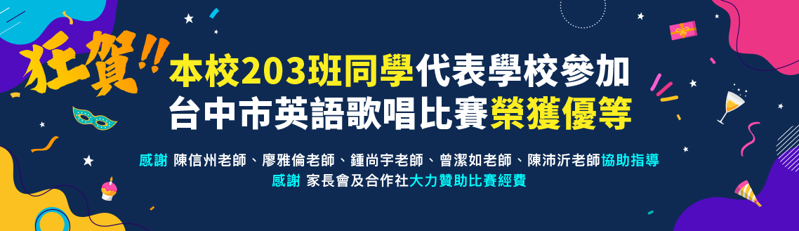 狂賀!!本校203班同學代表學校參加台中市英語歌唱比賽榮獲優等