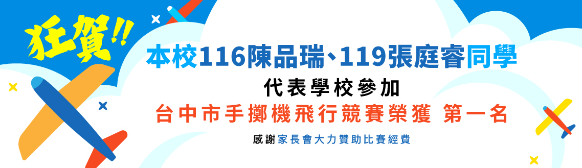 狂賀!!本校116陳品瑞、119張庭睿同學代表學校參加台中市手擲機飛行競賽榮獲 第一名