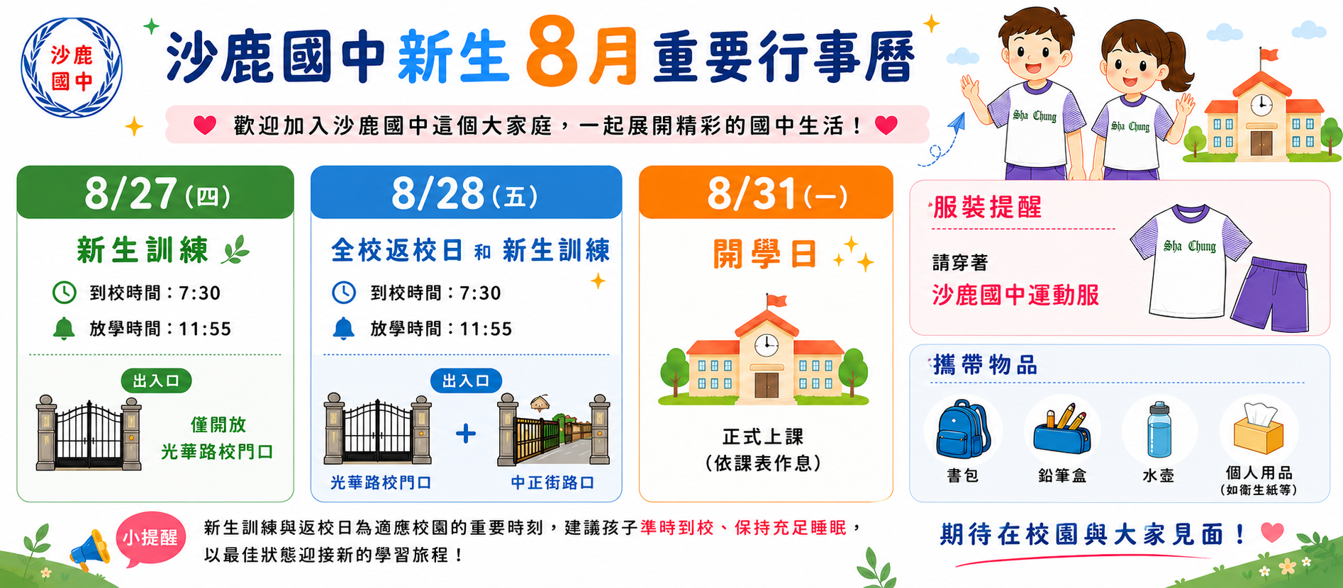 新生8月行事曆