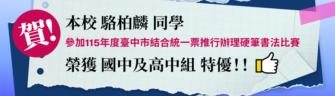 賀！本校 駱柏麟 同學 參加11 5 年度臺中市結合統一票推行辦理硬筆書法比賽 榮獲特優。