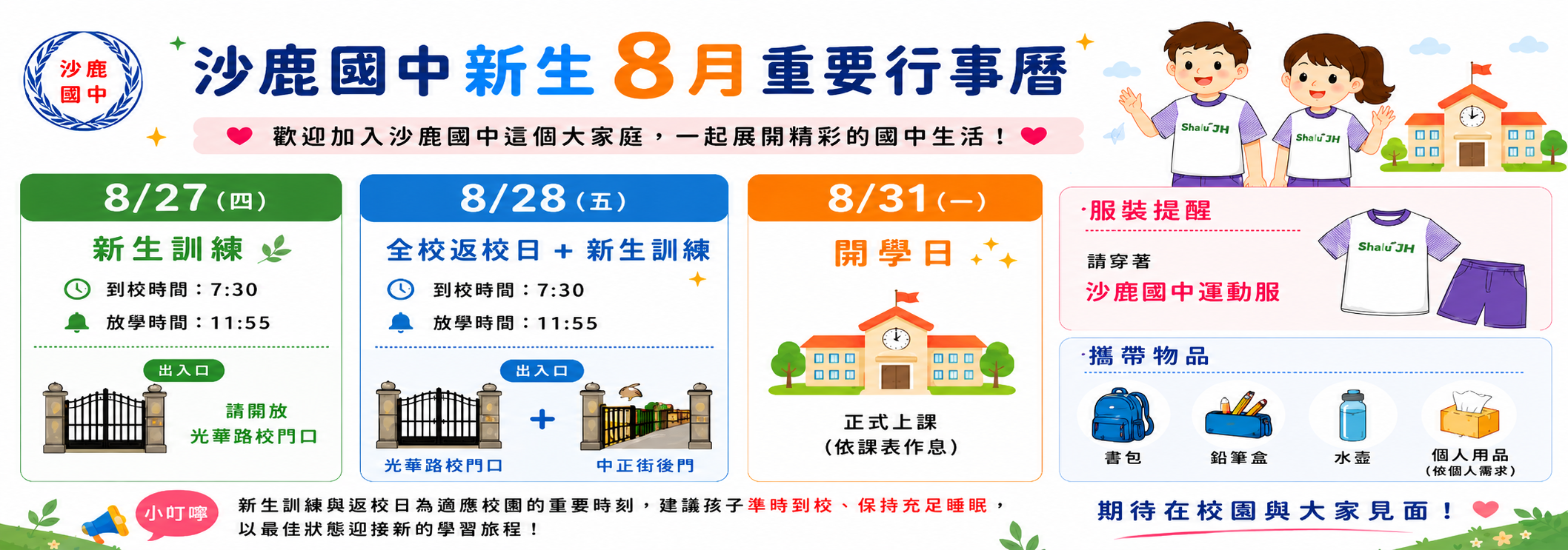 新生8月行事曆