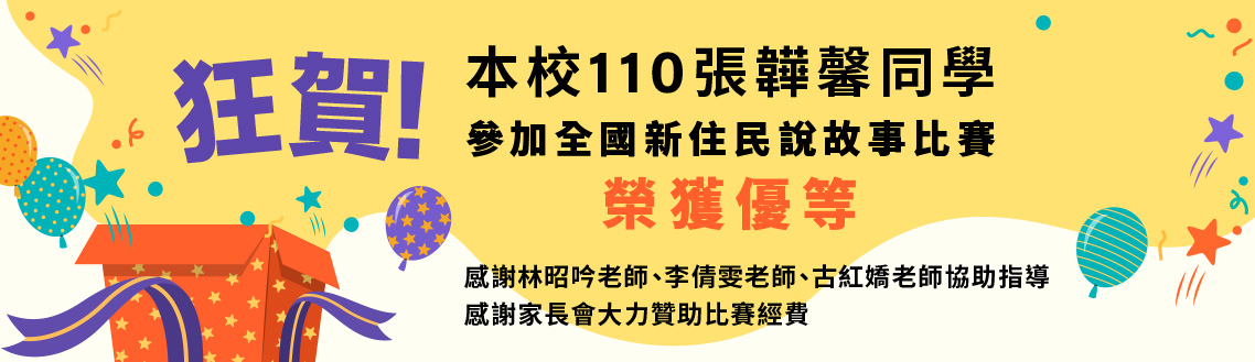 狂賀!!本校110張韡馨同學參加全國新住民說故事比賽 榮獲優等