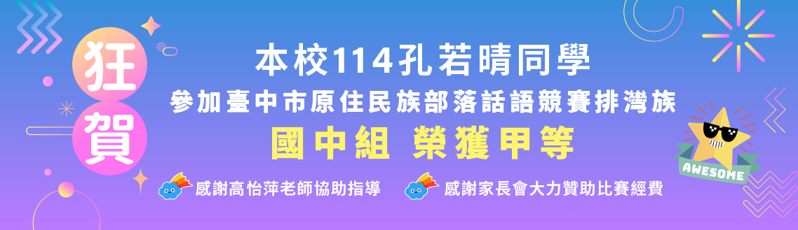 狂賀!!本校114孔若晴同學參加臺中市原住民族部落話語競賽 排灣族 國中組 榮獲甲等