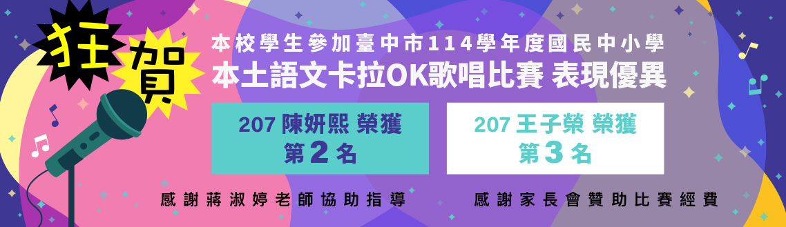 狂賀!! 本校學生參加臺中市114學年度國民中小學本土語文卡拉OK歌唱比賽表現優異!